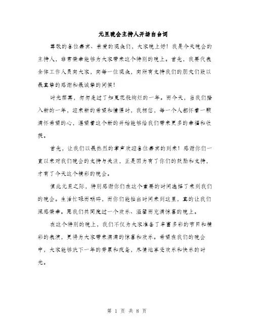 元旦晚会主持人开场白台词(五篇)