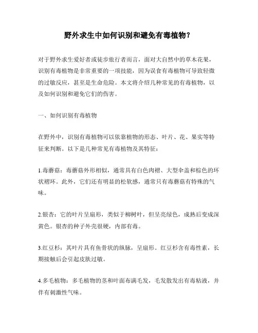 野外求生中如何识别和避免有毒植物？