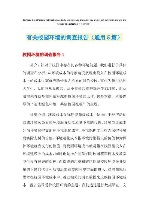 有关校园环境的调查报告(通用5篇)