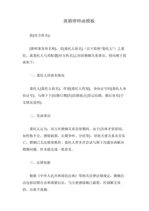 离婚律师函模板