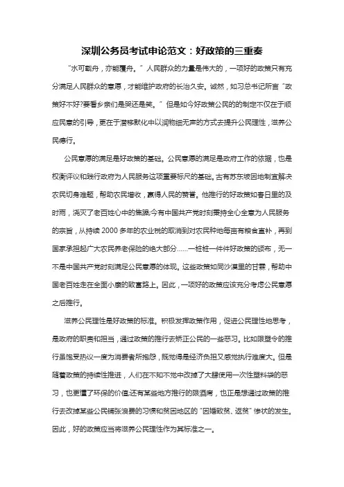 深圳公务员考试申论范文：好政策的三重奏