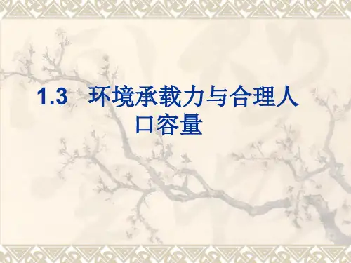 环境人口容量与合理人口容量