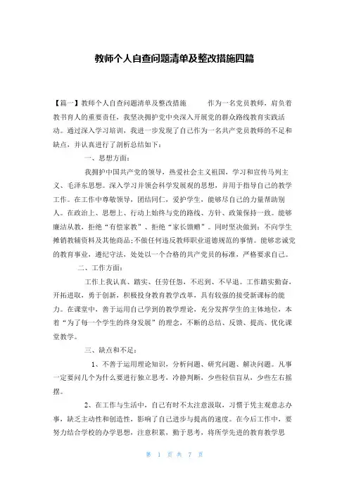 教师个人自查问题清单及整改措施四篇