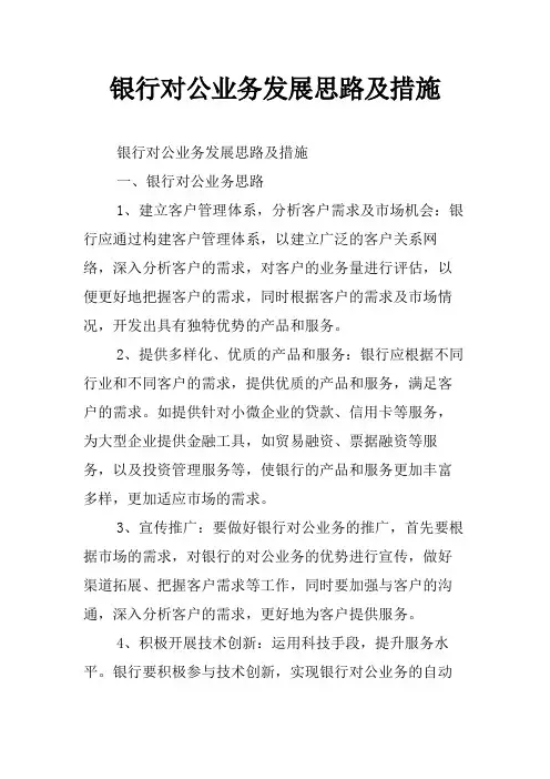 银行对公业务发展思路及措施
