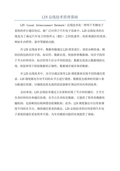 LIN总线技术原理基础
