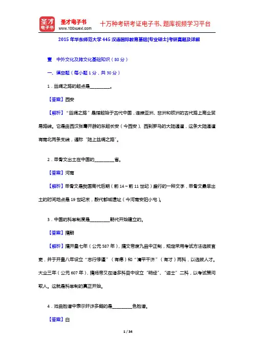 2015年华东师范大学445汉语国际教育基础[专业硕士]考研真题及详解【圣才出品】