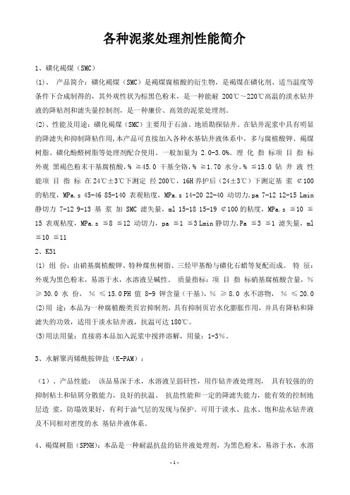 各种泥浆处理剂性能简介