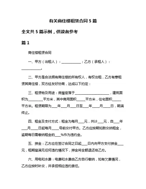 有关商住楼租赁合同5篇