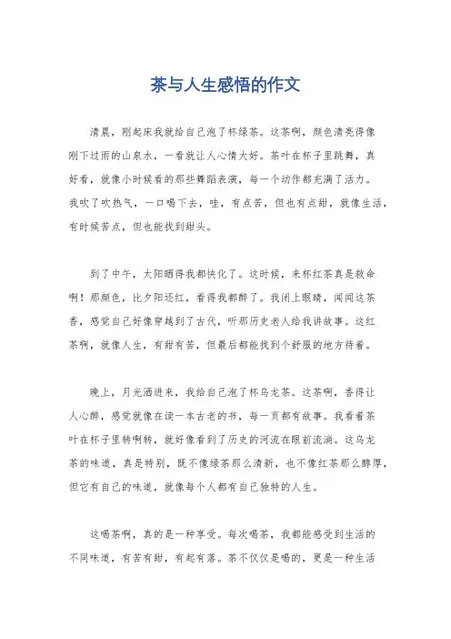 茶与人生感悟的作文