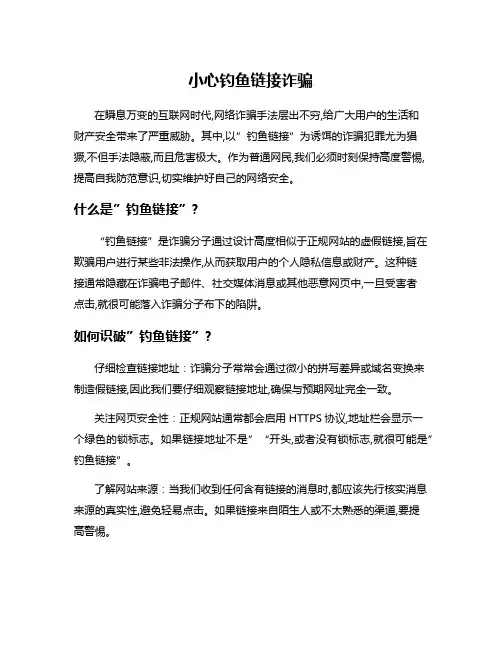 小心钓鱼链接诈骗