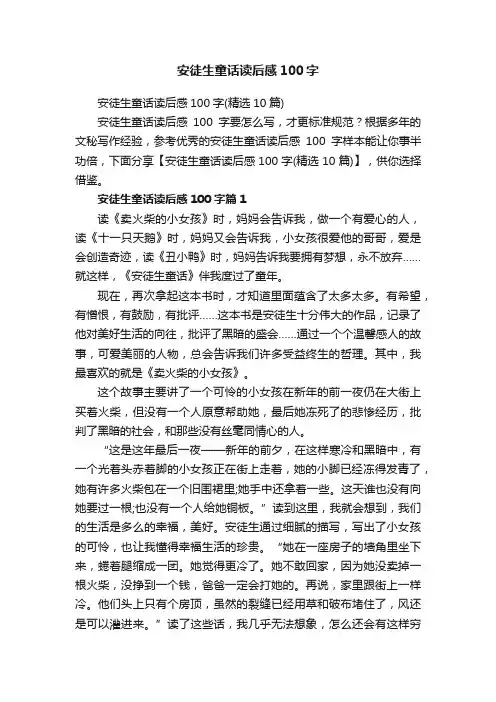 安徒生童话读后感100字