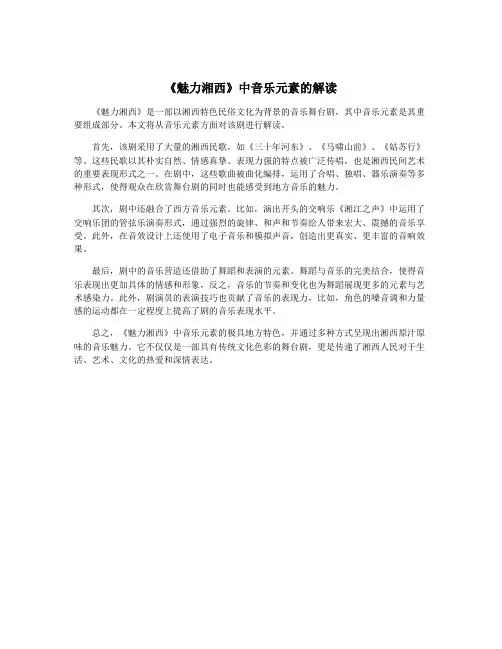 《魅力湘西》中音乐元素的解读