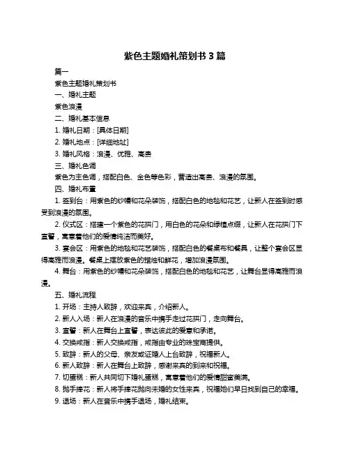 紫色主题婚礼策划书3篇