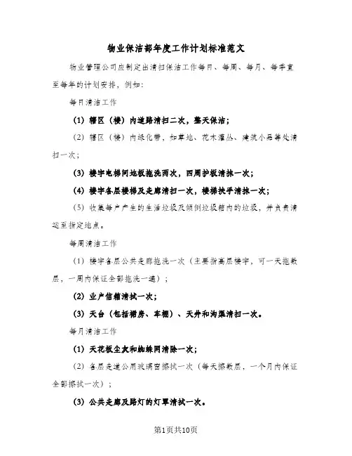 物业保洁部年度工作计划标准范文(6篇)