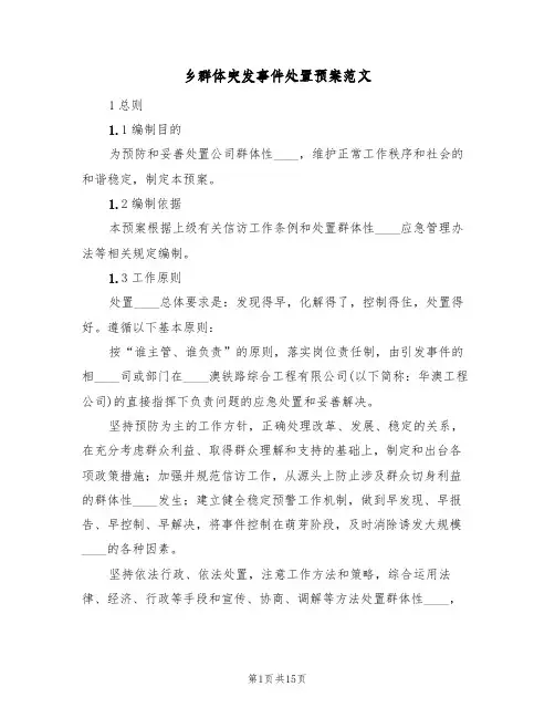 乡群体突发事件处置预案范文（3篇）