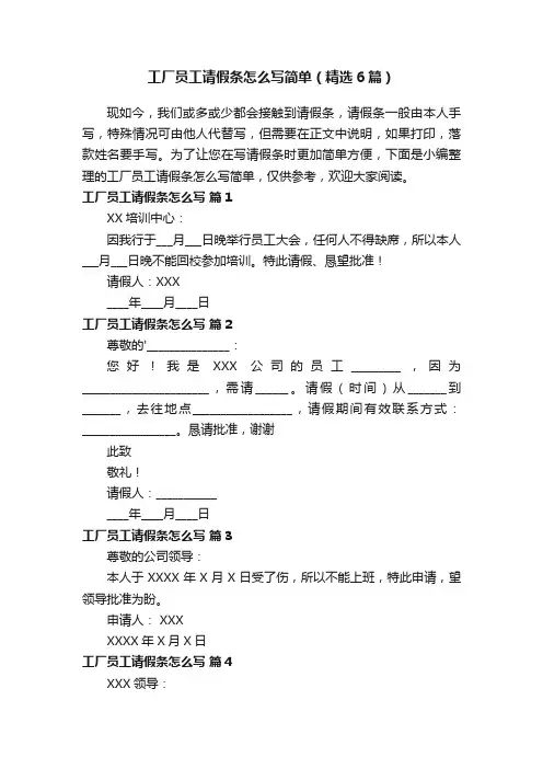 工厂员工请假条怎么写简单（精选6篇）