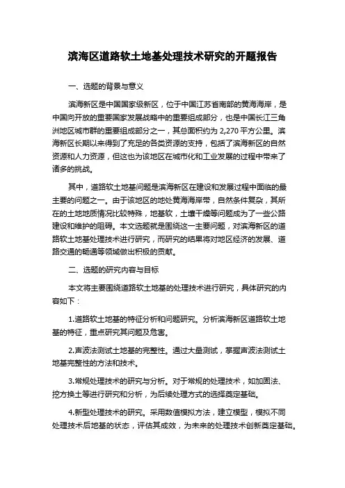 滨海区道路软土地基处理技术研究的开题报告