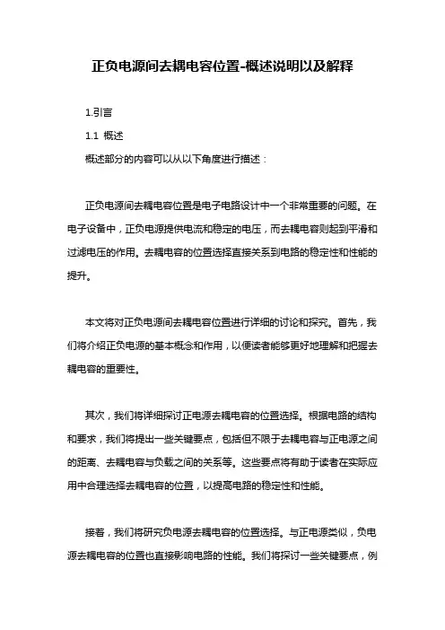 正负电源间去耦电容位置-概述说明以及解释