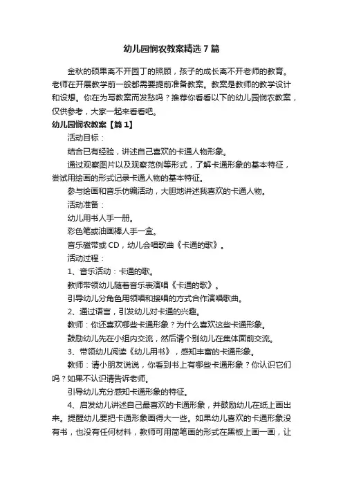 幼儿园悯农教案精选7篇