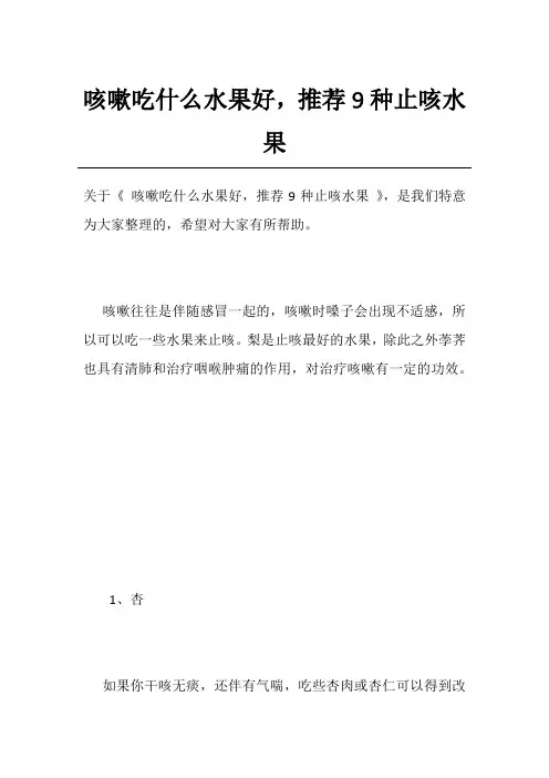 咳嗽吃什么水果好,推荐9种止咳水果