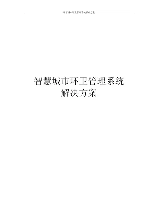 智慧城市环卫管理系统解决方案