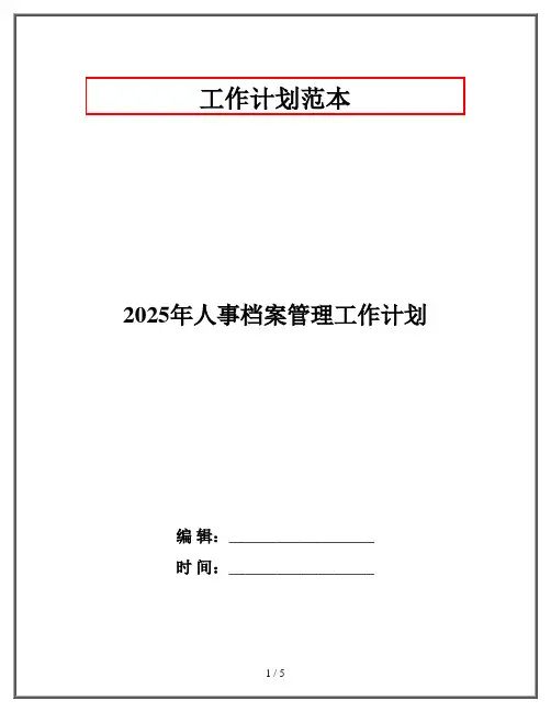 2025年人事档案管理工作计划