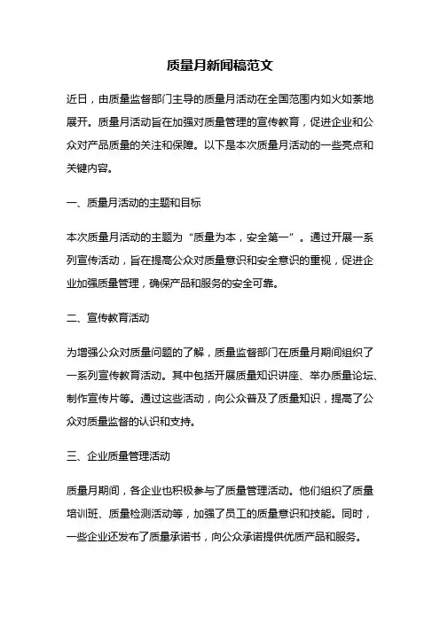 质量月新闻稿范文