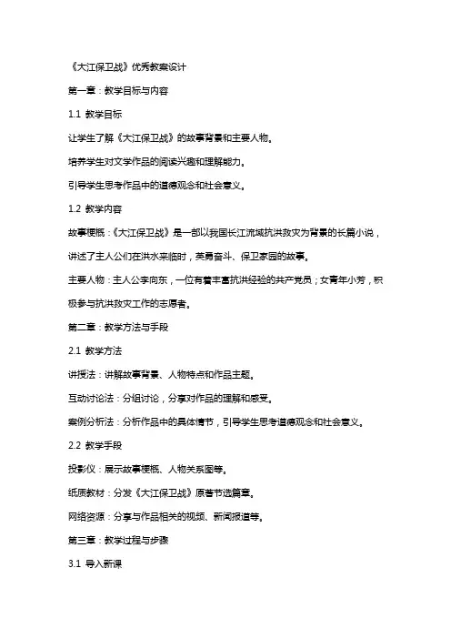 《大江保卫战》教案设计