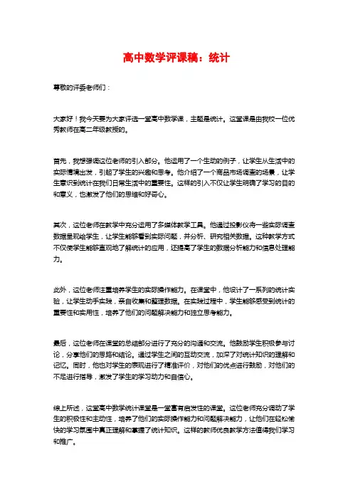 高中数学评课稿：统计
