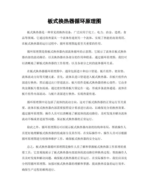 板式换热器循环原理图