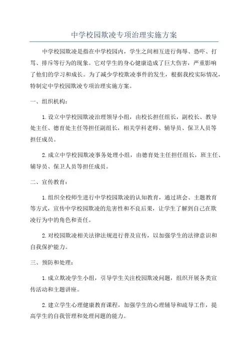 中学校园欺凌专项治理实施方案