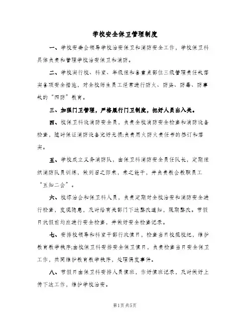 学校安全保卫管理制度(2篇)