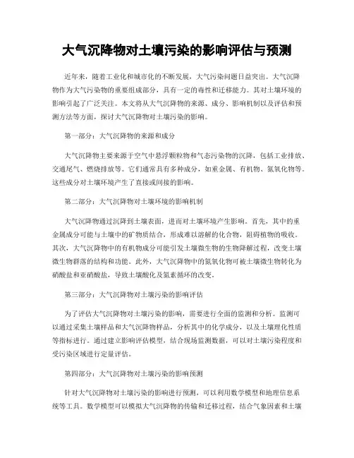 大气沉降物对土壤污染的影响评估与预测