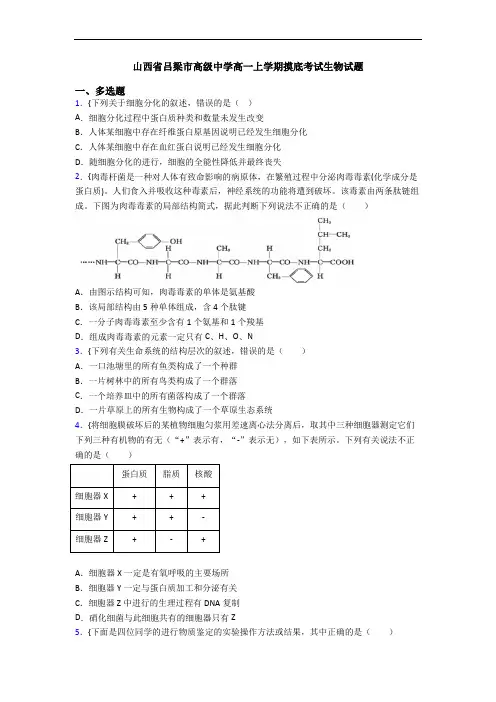 山西省吕梁市高级中学高一上学期摸底考试生物试题