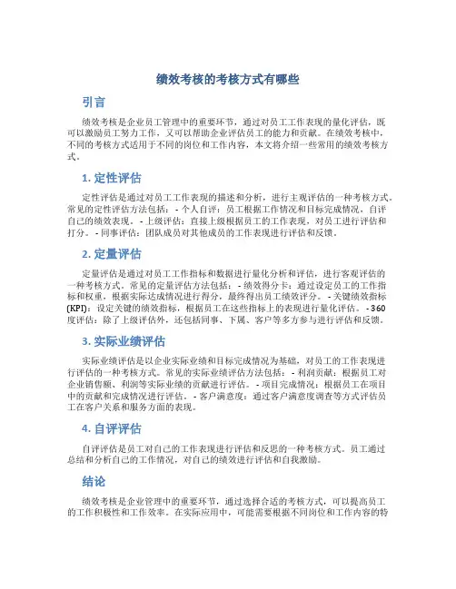 绩效考核的考核方式有哪些