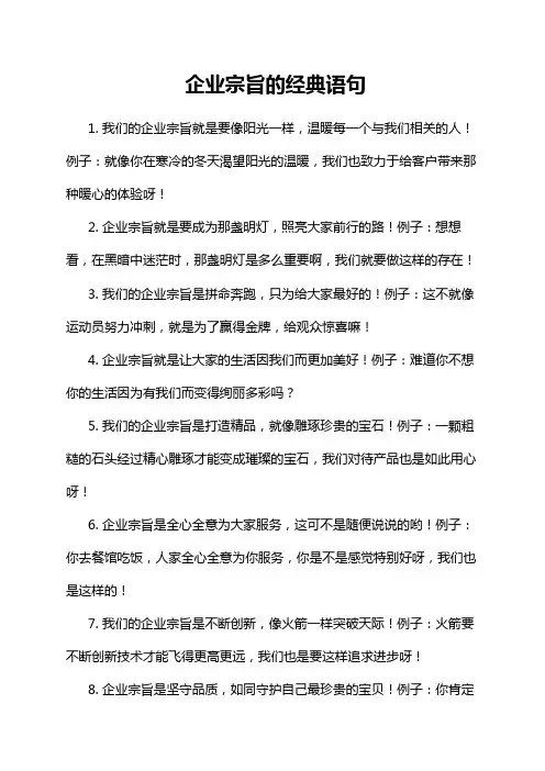 企业宗旨的经典语句