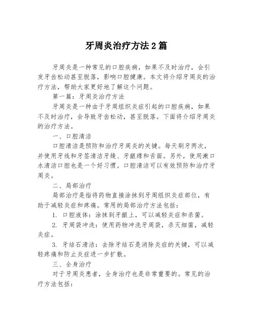 牙周炎治疗方法2篇