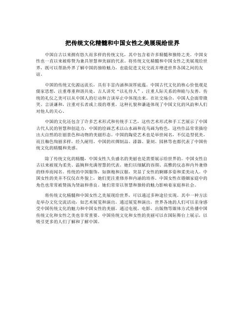 把传统文化精髓和中国女性之美展现给世界