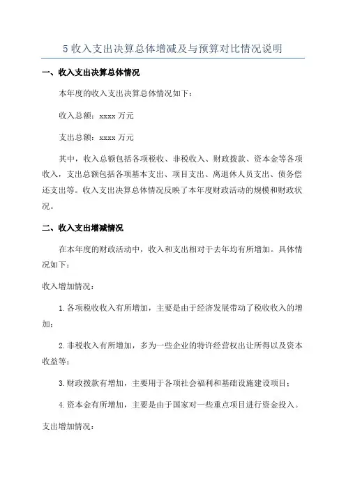 5收入支出决算总体增减及与预算对比情况说明