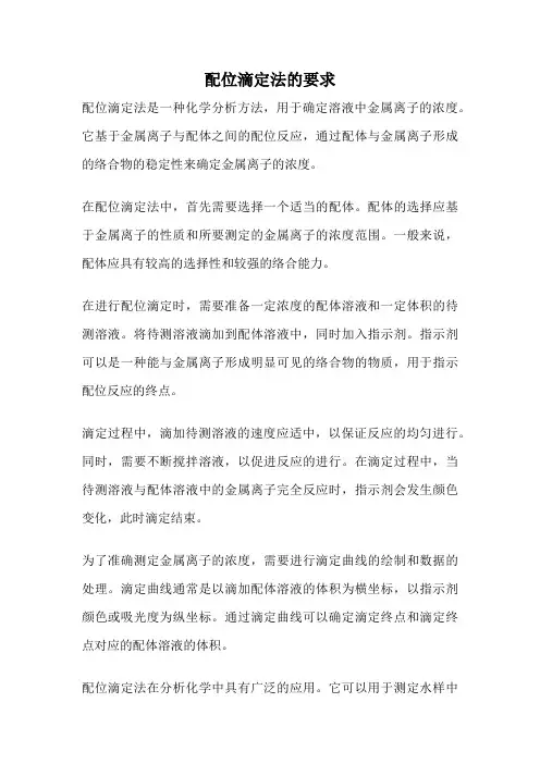 配位滴定法的要求