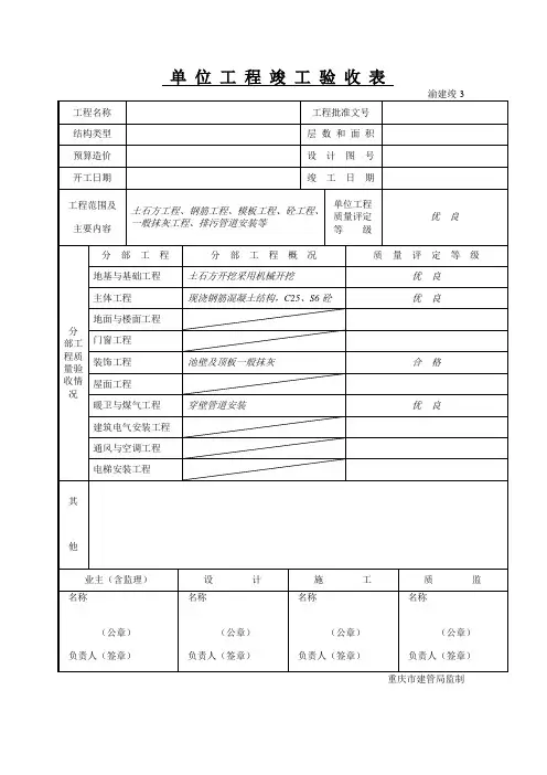 渝建竣-3  单 位 工 程 竣 工 验 收 表