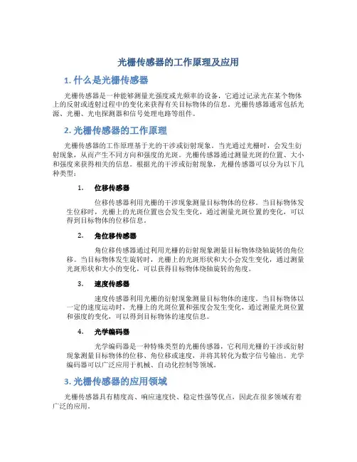 光栅传感器的工作原理及应用