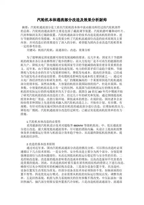 汽轮机本体通流部分改造及效果分析尉帅