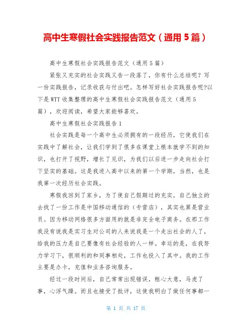 高中生寒假社会实践报告范文(通用5篇)