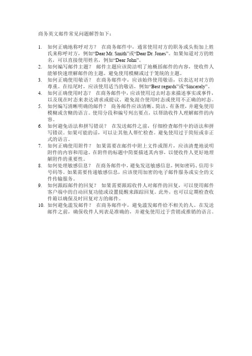 商务英文邮件常见问题解答