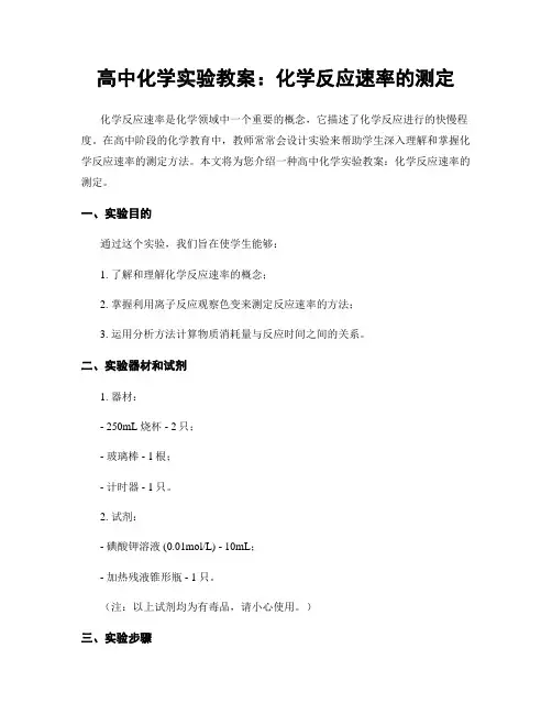 高中化学实验教案：化学反应速率的测定