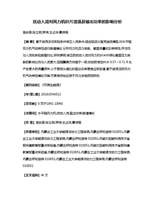 扰动入流对风力机叶片流场及输出功率的影响分析