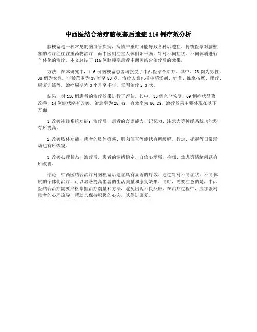 中西医结合治疗脑梗塞后遗症116例疗效分析