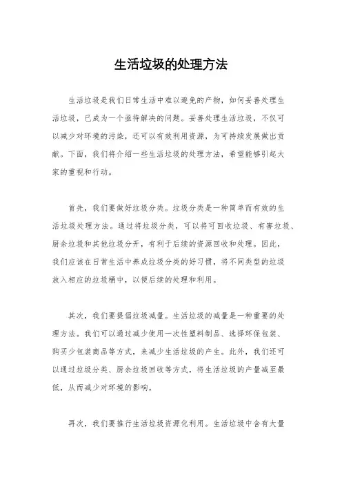 生活垃圾的处理方法