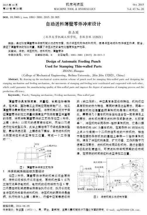 自动送料薄壁零件冲床设计